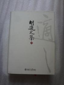 胡适文集(第2版)   胡适文集：胡适文集(套装共12册    第10册独售。。。。。。。。。。。。