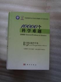 10000个科学难题·交通运输科学卷