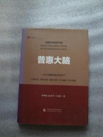 普惠大脑（精）一本书读懂普惠金融资产  精装   书衣磨损与书脊发白，，，