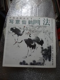 中国画技法丛书·写意仙鹤画法