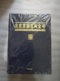 北京京剧百科全书   精装