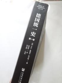 德国统一史（第一卷）科尔总理时期的德国政策：执政风格与决策   一册独售