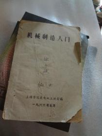 机械制造入门   上海市仪表电讯工业局编  1966年