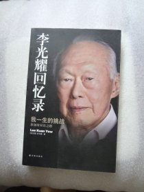 李光耀回忆录：我一生的挑战——新加坡双语之路