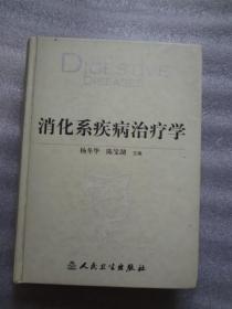 消化系疾病治疗学  精装