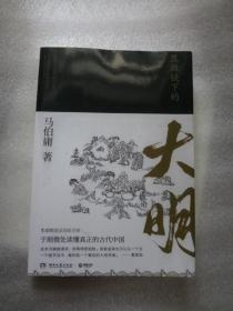 显微镜下的大明（马伯庸全新作品）