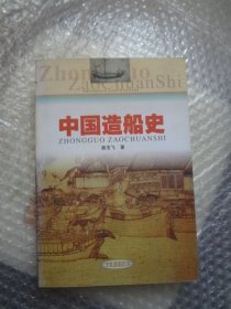 中国造船史  2000年一版一印，，，，签赠刘应群教授。。。。。。。。。。。