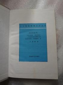 驳圣伯夫【精装一版一印,王道乾译】