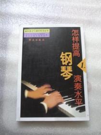 怎样提高钢琴演奏水平  第1册 第2册 第3册 第4册 共4册合售