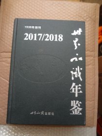 （2017/2018）世界知识年鉴（无 光盘）