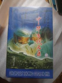 中华当代名医     VCD碟装 精致木盒带纸函套