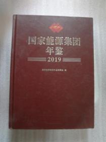 国家能源集团年鉴2019  精装