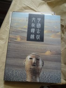中国古代文化遗迹  精装