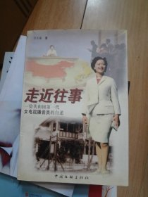 走近往事:一位共和国第一代女电视播音员的自述