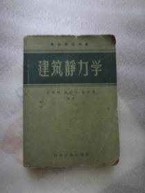 建筑静力学  1956年一版一印。。。。只印刷2535册。。。。。。