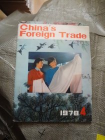 China's foreign trade1978-4  中国对外贸易 1978年 第4期 外文期刊杂志