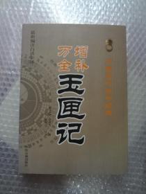 中国古代命书经典：增补万全玉匣记（最新编注白话全译）