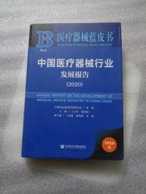 中国医疗器械行业发展报告(2020)