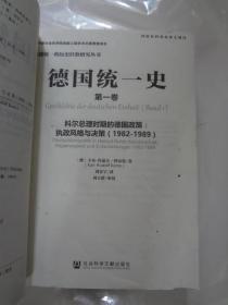 德国统一史（第一卷）科尔总理时期的德国政策：执政风格与决策   一册独售