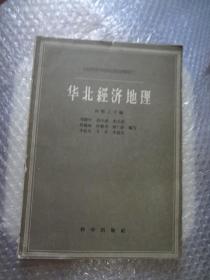 中国科学院中华地理志经济地理丛书之二：华北经济地理  孙敬之主编