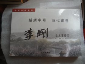 李刚山水画精品   中国名家画集   锦绣中华时代画卷