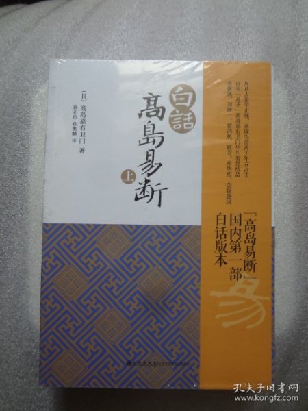 白话高岛易断 （上下）