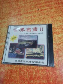 CD 光盘 世界名画 Ⅱ 本光碟之世界名画均为矢量图 增强版