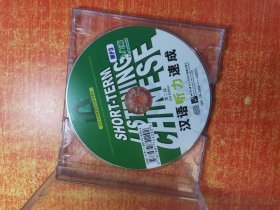 CD 光盘 汉语听力速成 入门篇 第二版 裸碟
