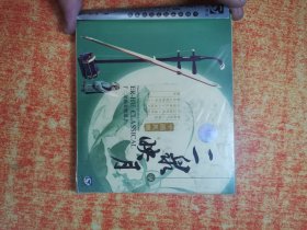 CD 光盘 中国民乐 二泉映月