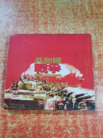 VCD 光盘 双碟 共和国战争 中越边界战争 第一 二辑