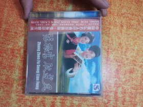 CD  光盘 张振富 耿莲凤