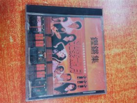 CD 光盘 铿锵集