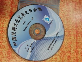 CD 光盘 中国民间文化艺术之乡全集 2008 裸碟