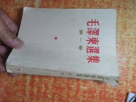 毛泽东选集 第一卷 竖版 北京重印