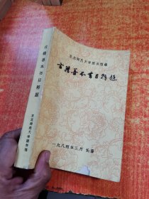 古籍善本书目解题