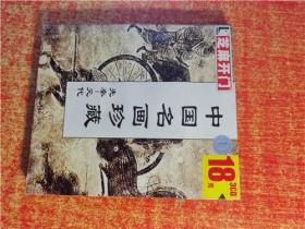CD 光盘 3碟 中国名画珍藏 先秦-元代