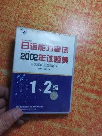 磁带 日语能力考试2002年试题集 1 2 级