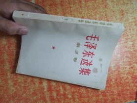 毛泽东选集 第三卷 1966 改横排本 北京 一印