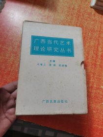 广西当代艺术理论研究丛书 全十卷 签赠本