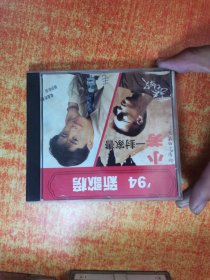 CD 光盘 94 新歌榜