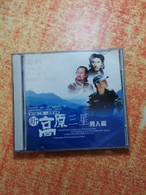 CD 光盘 双碟  新高原三星 男人篇