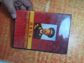 DVD 光盘 隆重纪念贺龙元帅诞辰一百一十周年暨中国工农红军长征胜利七十周年座谈会