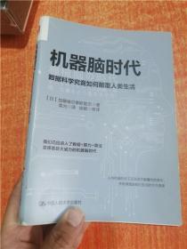 机器脑时代 数据科学究竟如何颠覆人类生活