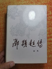 邓颖超传 精装