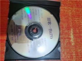 VCD 光盘 甜歌一族 四
