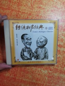 CD 光盘 传统相声经典 2侯宝林 郭启儒专辑