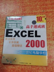 CD 光盘 芝麻开门 高手速成班 EXCEL 2000