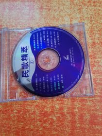 VCD 光盘 民歌精萃 1 裸碟
