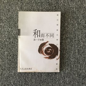 和而不同