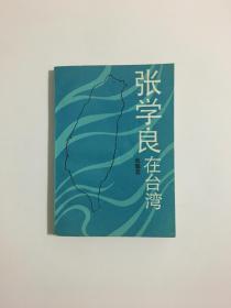 张学良在台湾